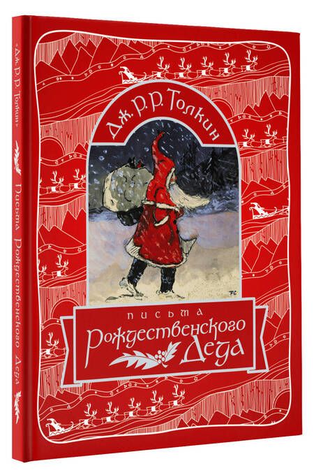 Фотография книги "Толкин: Письма Рождественского Деда"