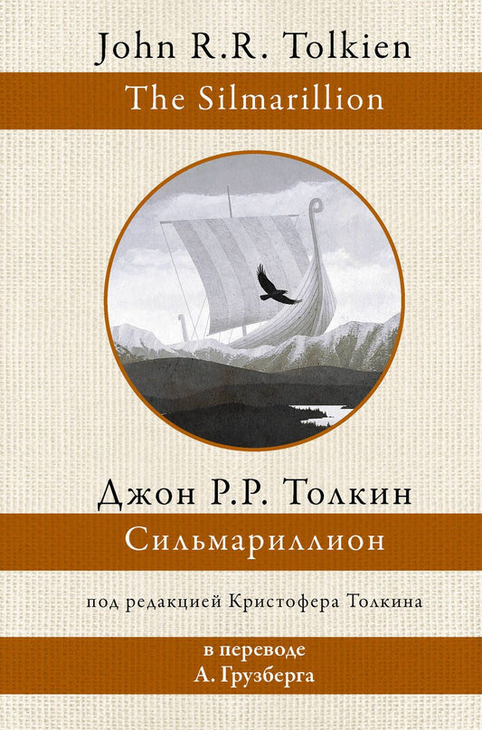 Обложка книги "Толкин: Сильмариллион"