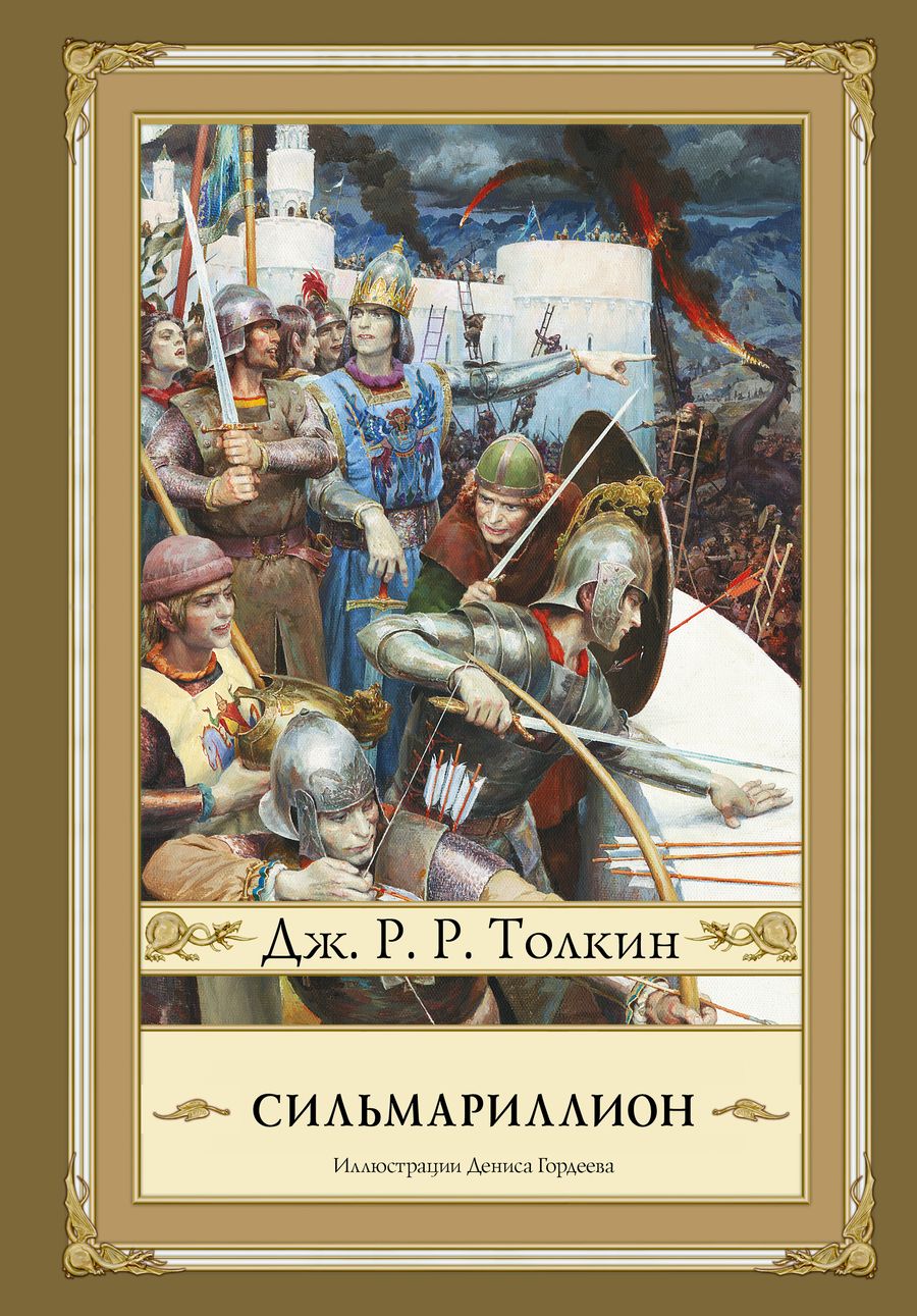 Обложка книги "Толкин: Сильмариллион"