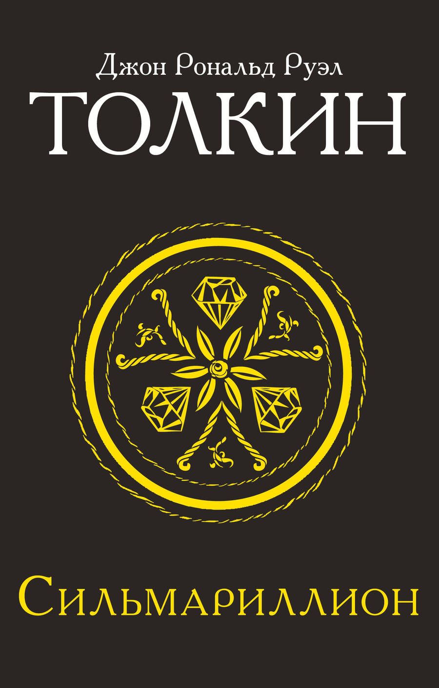 Обложка книги "Толкин: Сильмариллион"