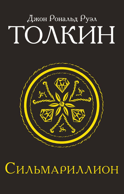 Обложка книги "Толкин: Сильмариллион"