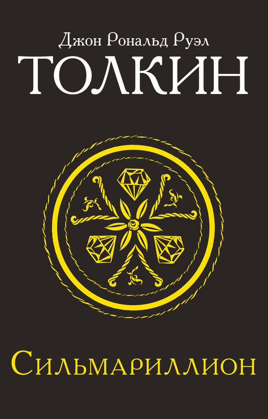 Обложка книги "Толкин: Сильмариллион"