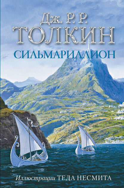Обложка книги "Толкин: Сильмариллион"