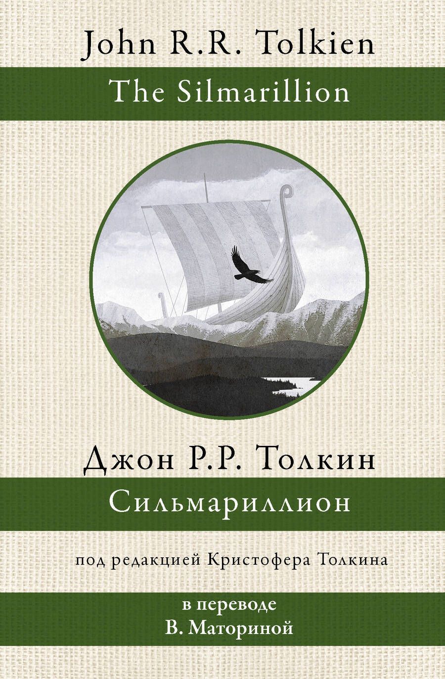 Обложка книги "Толкин: Сильмариллион"