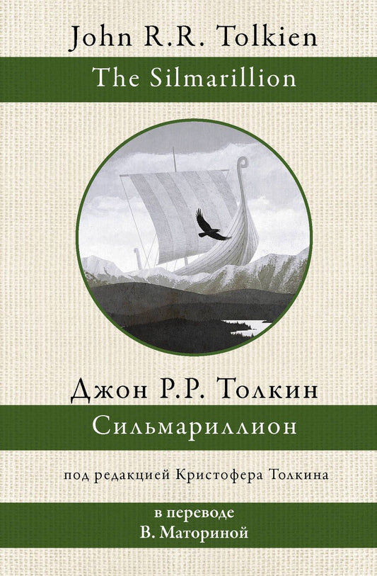 Обложка книги "Толкин: Сильмариллион"