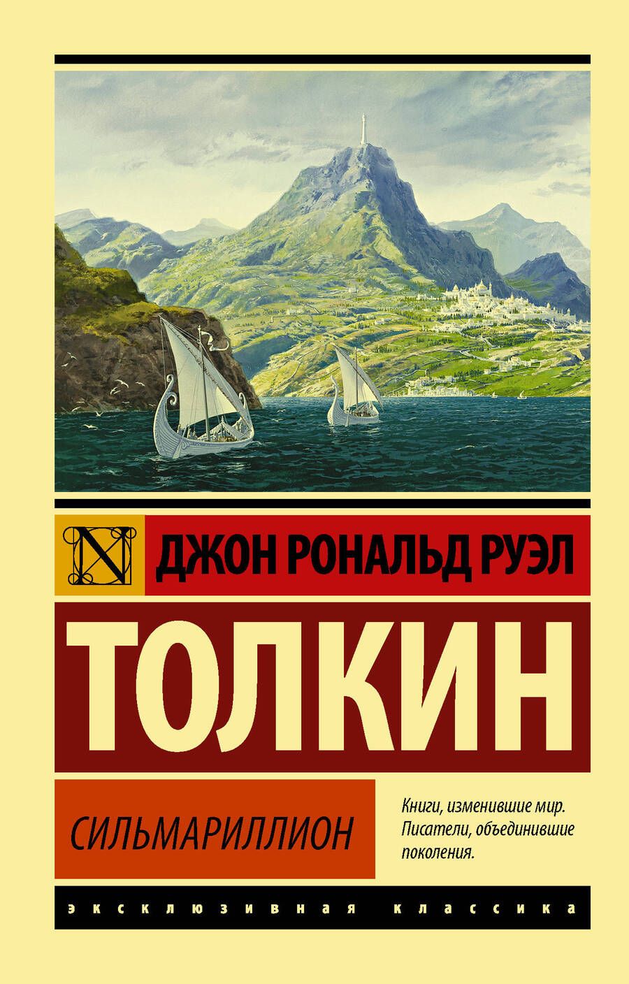 Обложка книги "Толкин: Сильмариллион"