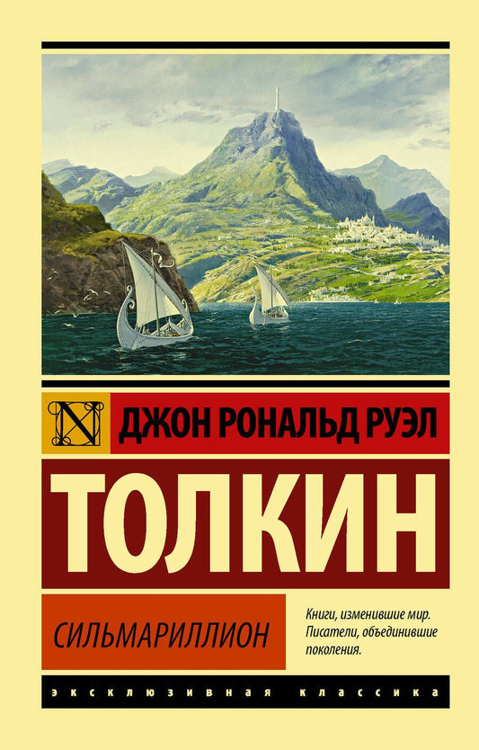 Обложка книги "Толкин: Сильмариллион"