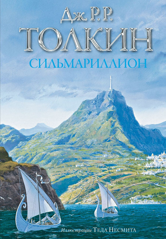 Обложка книги "Толкин: Сильмариллион"