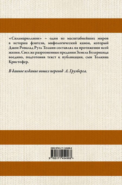 Фотография книги "Толкин: Сильмариллион"