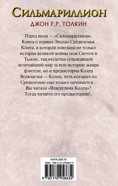 Фотография книги "Толкин: Сильмариллион"