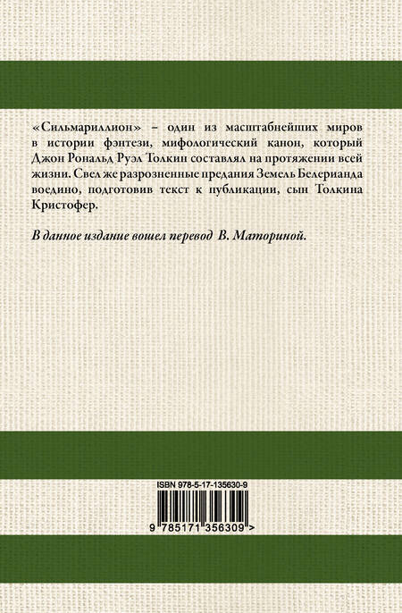 Фотография книги "Толкин: Сильмариллион"