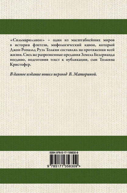 Фотография книги "Толкин: Сильмариллион"