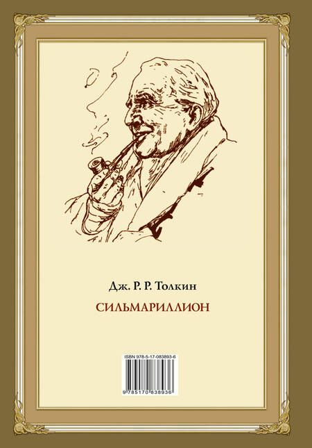 Фотография книги "Толкин: Сильмариллион"