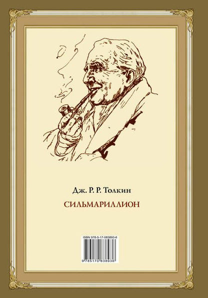 Фотография книги "Толкин: Сильмариллион"