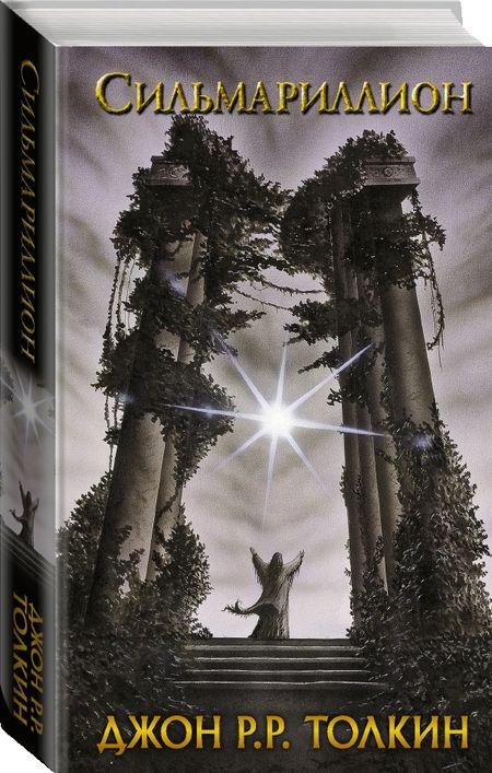 Фотография книги "Толкин: Сильмариллион"