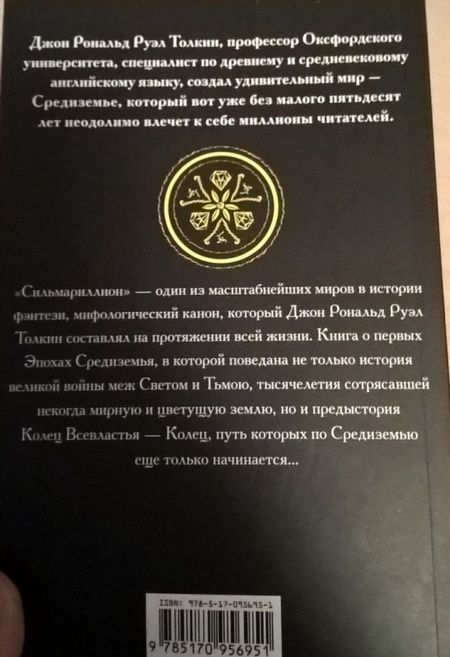 Фотография книги "Толкин: Сильмариллион"