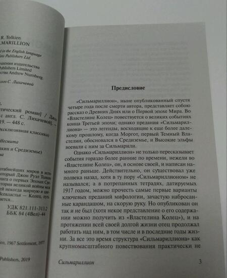 Фотография книги "Толкин: Сильмариллион"
