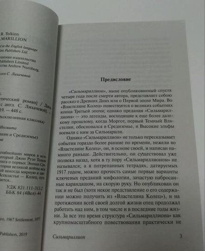 Фотография книги "Толкин: Сильмариллион"