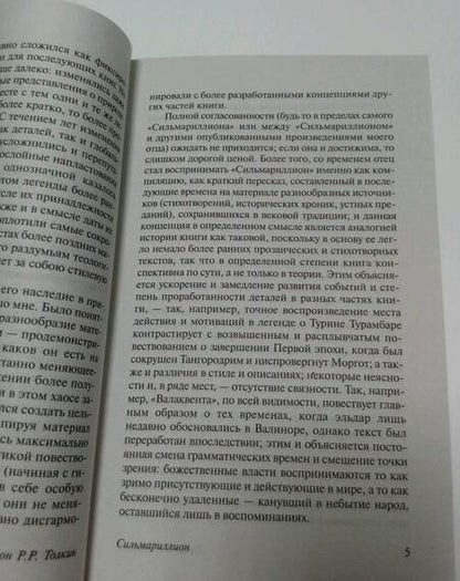 Фотография книги "Толкин: Сильмариллион"