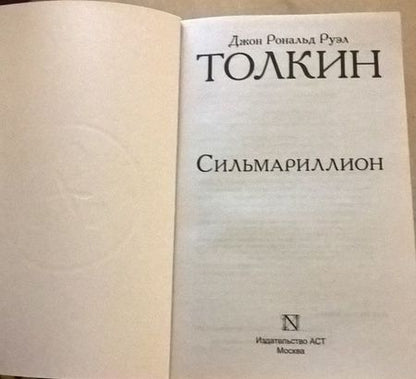 Фотография книги "Толкин: Сильмариллион"