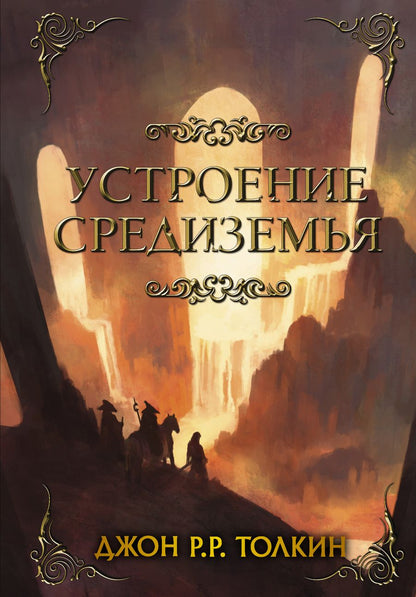 Обложка книги "Толкин: Устроение Средиземья"