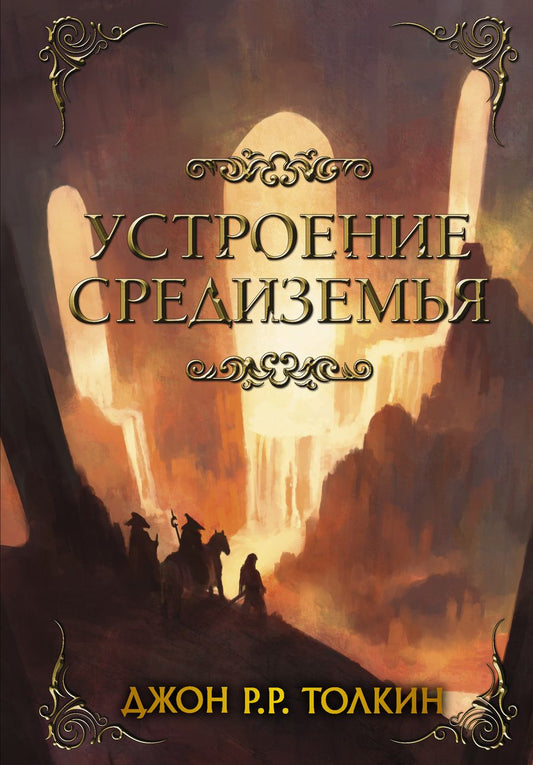 Обложка книги "Толкин: Устроение Средиземья"