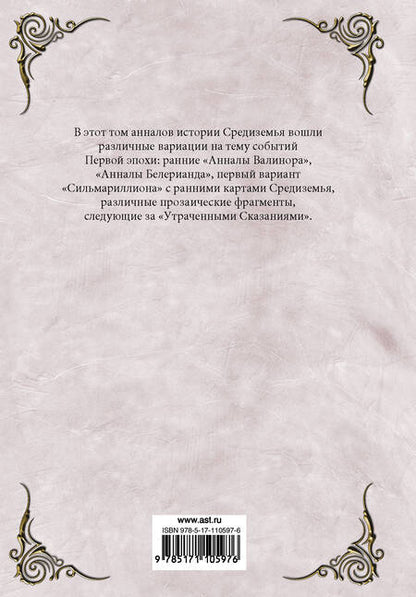 Фотография книги "Толкин: Устроение Средиземья"