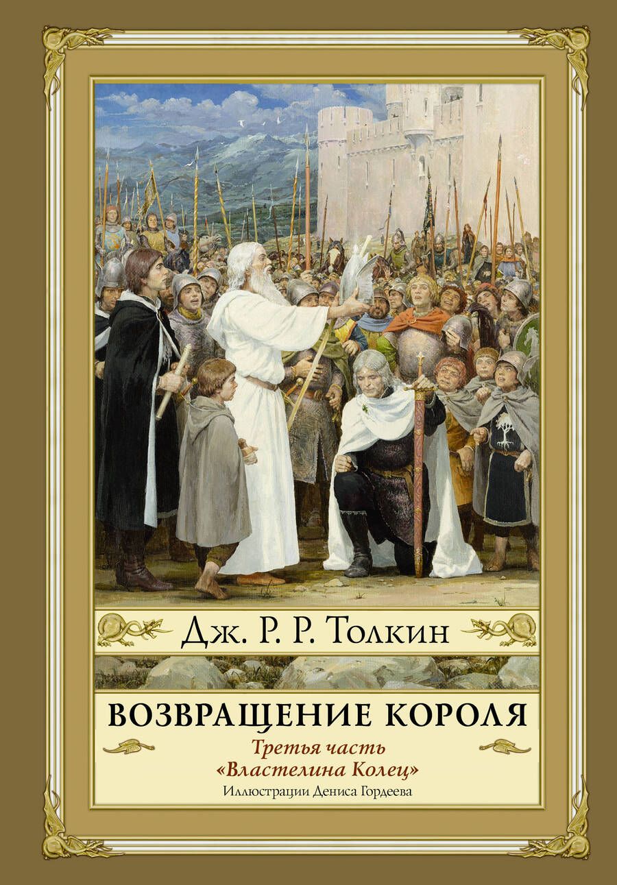 Обложка книги "Толкин: Властелин Колец. Часть третья. Возвращение Короля"