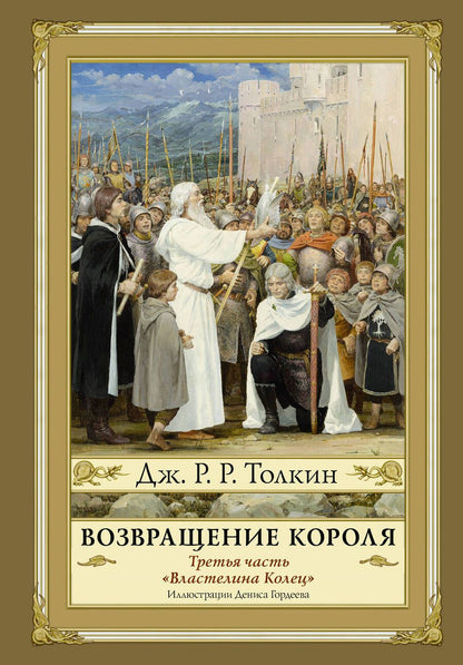 Обложка книги "Толкин: Властелин Колец. Часть третья. Возвращение Короля"