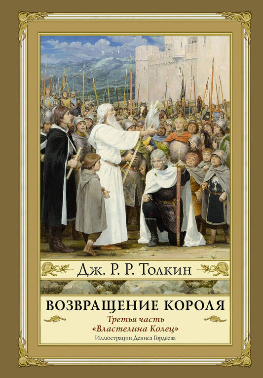 Обложка книги "Толкин: Властелин Колец. Часть третья. Возвращение Короля"