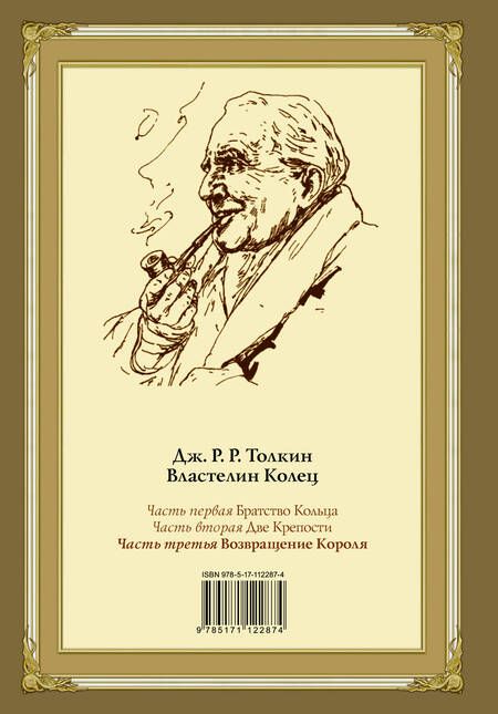 Фотография книги "Толкин: Властелин Колец. Часть третья. Возвращение Короля"