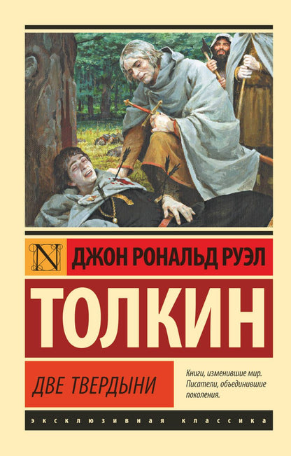Обложка книги "Толкин: Властелин колец. Две твердыни"