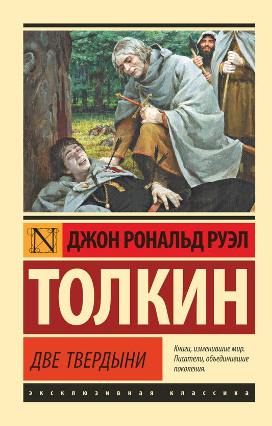 Обложка книги "Толкин: Властелин колец. Две твердыни"