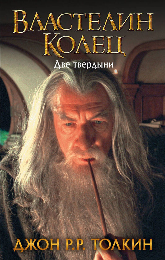 Обложка книги "Толкин: Властелин Колец. Две твердыни"