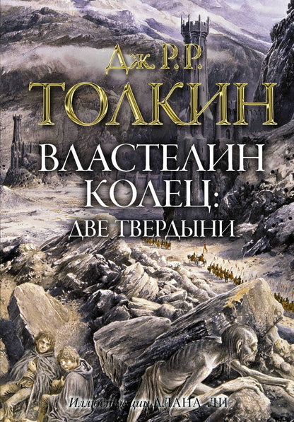 Обложка книги "Толкин: Властелин колец. Две твердыни"