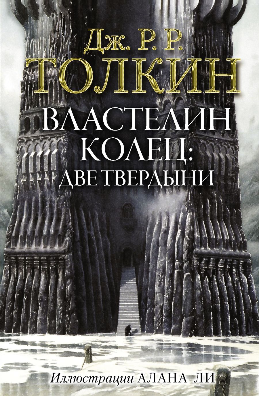 Обложка книги "Толкин: Властелин Колец. Две твердыни"