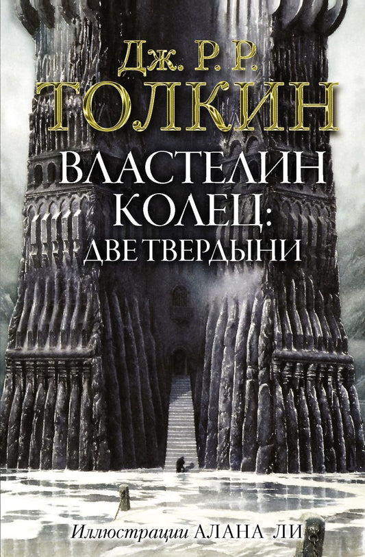 Обложка книги "Толкин: Властелин Колец. Две твердыни"