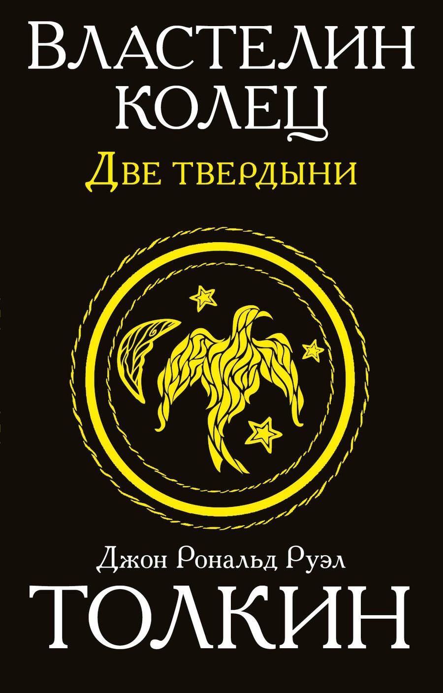 Обложка книги "Толкин: Властелин колец. Две твердыни"