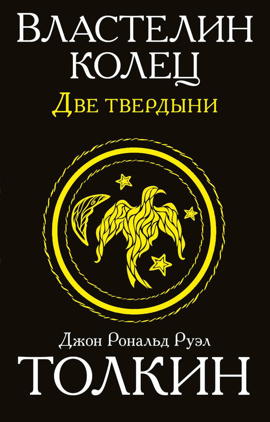 Обложка книги "Толкин: Властелин колец. Две твердыни"