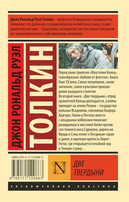 Фотография книги "Толкин: Властелин колец. Две твердыни"