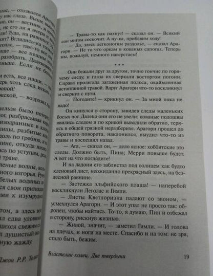 Фотография книги "Толкин: Властелин колец. Две твердыни"