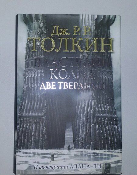 Фотография книги "Толкин: Властелин Колец. Две твердыни"