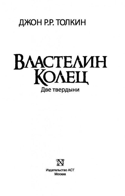 Фотография книги "Толкин: Властелин Колец. Две твердыни"