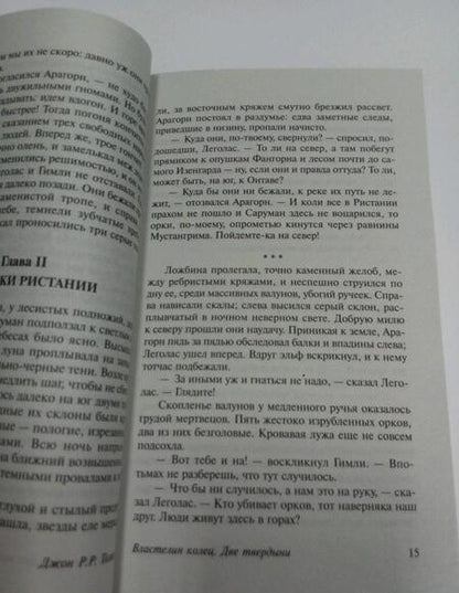 Фотография книги "Толкин: Властелин колец. Две твердыни"