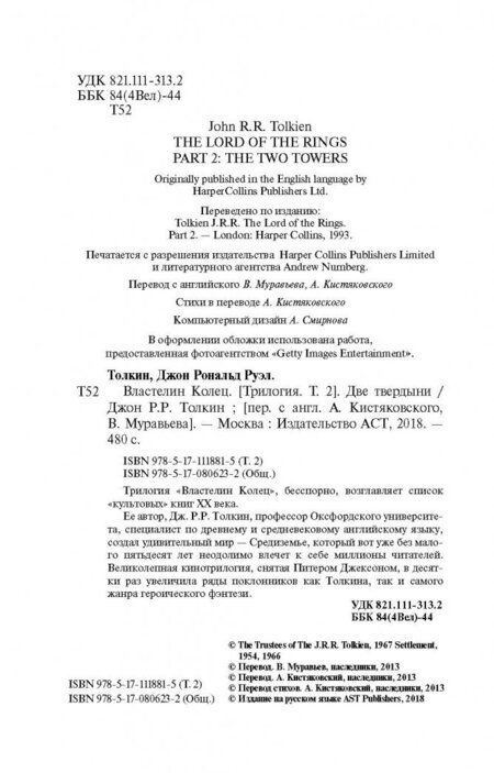 Фотография книги "Толкин: Властелин Колец. Две твердыни"