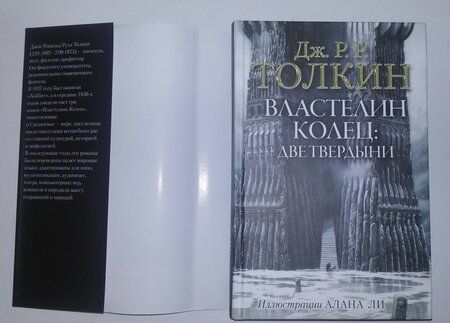 Фотография книги "Толкин: Властелин Колец. Две твердыни"