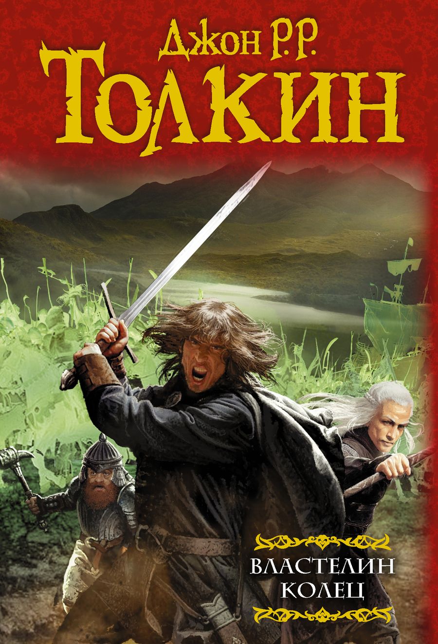 Обложка книги "Толкин: Властелин Колец. Хранители. Две твердыни. Возвращение государя"