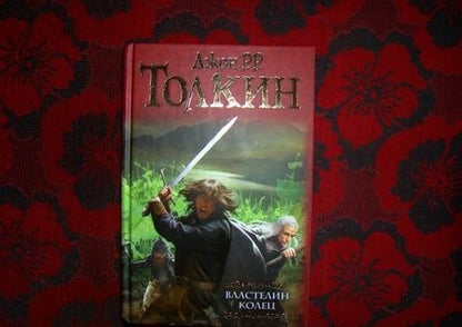 Фотография книги "Толкин: Властелин Колец. Хранители. Две твердыни. Возвращение государя"