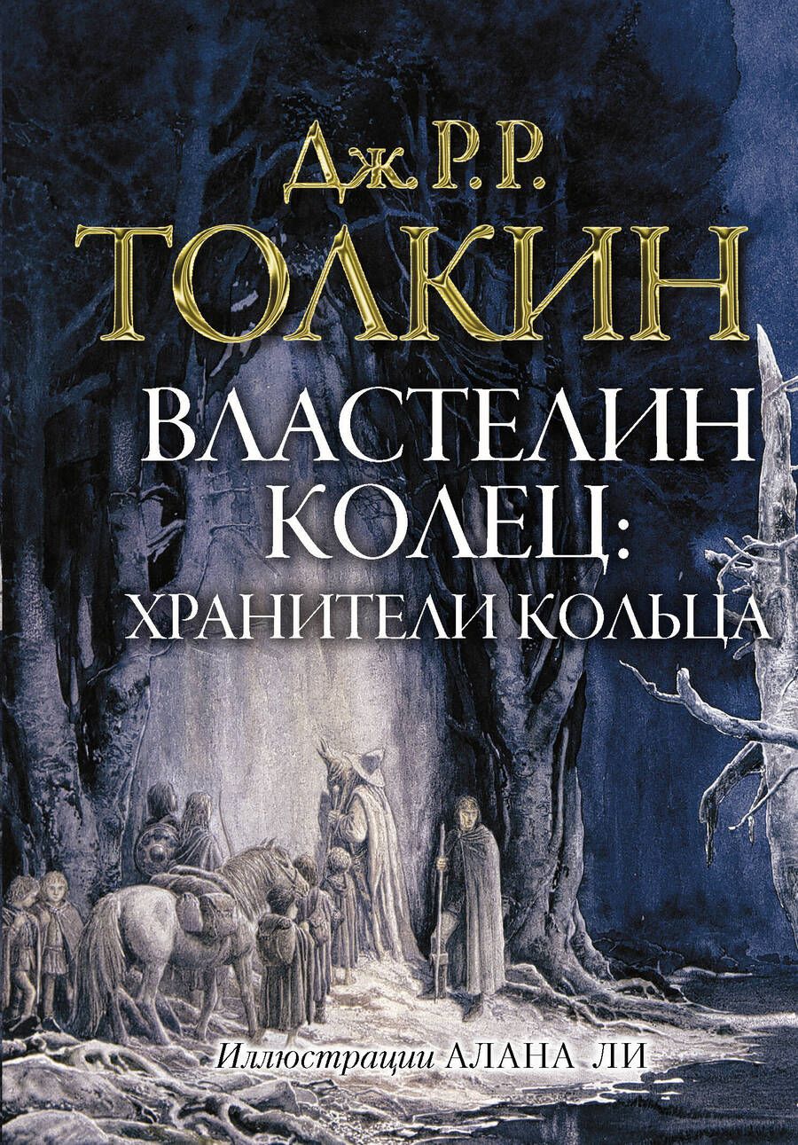 Обложка книги "Толкин: Властелин колец. Хранители кольца"