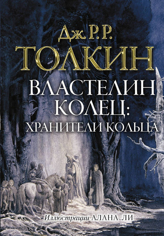 Обложка книги "Толкин: Властелин колец. Хранители кольца"